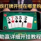 教程分享“手机打牌开挂在哪里购买”(助赢详细开挂教程)