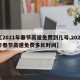 【2021年春节高速免费到几号,2021年春节高速免费多长时间】