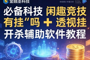 必备科技“闲趣竞技有挂吗+透视挂”开挂辅助软件教程
