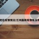 兰州现在疫情情况/兰州最新疫情有没有增加