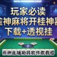 玩家必读“雀神麻将开挂神器下载+透视挂”开挂辅助软件教程