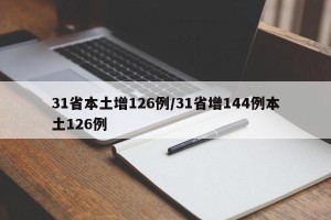 31省本土增126例/31省增144例本土126例
