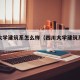 四川大学建筑系怎么样（四川大学建筑系怎么样啊）