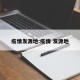 疫情发源地:疫情 发源地