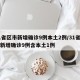 31省区市新增确诊9例本土2例/31省区市新增确诊9例含本土1例