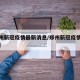 【郑州新冠疫情最新消息/郑州新冠疫情最新通告】
