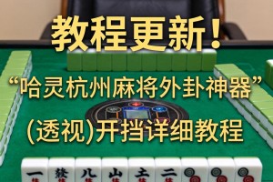 教程更新!：哈灵杭州麻将外卦神器”(透视)开挂详细教程