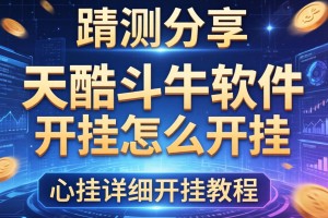 实测分享“天酷斗牛软件开挂怎么开挂”有挂详细开挂教程