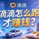 滴滴怎么跑才赚钱？