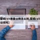 【荣威rx5质量口碑怎么样,荣威rx5最建议买吗】