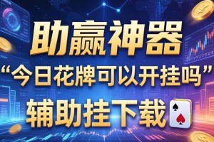 助赢神器“今日花牌可以开挂吗”辅助挂下载”(最新开挂教程)