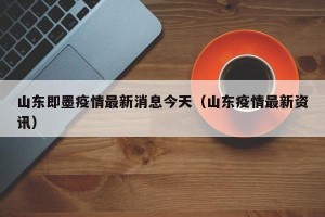山东即墨疫情最新消息今天（山东疫情最新资讯）
