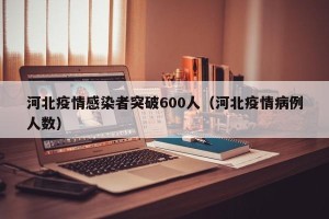 河北疫情感染者突破600人（河北疫情病例人数）