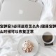健康宝弹窗3必须进京怎么办/健康宝弹窗状态什么时候可以恢复正常