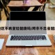 跨地区不再查验健康码/跨市不出省健康码