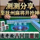 实测分享“中至抚州麻将开挂神器”透视开挂辅助教程