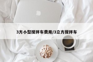 3方小型搅拌车费用/3立方搅拌车