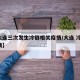 【大连三次发生冷链相关疫情/大连 冷链 疫情】
