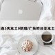 广东连3天本土0新增/广东昨日无本土新增