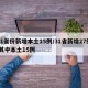 31省份新增本土15例/31省新增27例 其中本土15例
