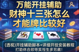 万能开挂辅助“财神十三张怎么才能牌比较好”(透视)开挂辅助脚本+详细开挂安装教程
