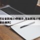 【河北省新增23例确诊,河北新增27例本土确诊病例】
