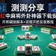 实测分享“66红中麻将外卦神器下载安装”开挂辅助脚本+详细开挂安装教程