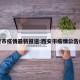 西安市疫情最新报道:西安市疫情公告疫情