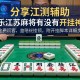 分享实测辅助“微乐江苏麻将有没有开挂神器”附开挂脚本详细步骤
