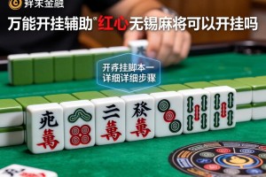 万能开挂辅助“红心无锡麻将可以开挂吗”附开挂脚本详细步骤