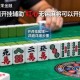 万能开挂辅助“红心无锡麻将可以开挂吗”附开挂脚本详细步骤