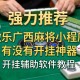 强力推荐“微乐广西麻将小程序有没有开挂神器”开挂辅助软件教程