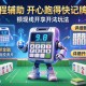 教程辅助!开心跑得快记牌器”详细开挂玩法