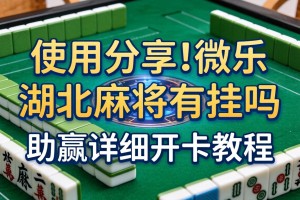 使用分享!微乐湖北麻将有挂吗”(助赢详细开挂教程)
