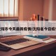 沈阳市今天最新疫情/沈阳省今日疫情