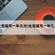 【北京摇号一年几次/北京摇号一年几次 2025】