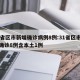 31省区市新增确诊病例8例:31省区市新增确诊8例含本土1例