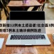 北京新增12例本土感染者:社会面3例/北京新增5例本土确诊病例轨迹
