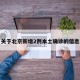 关于北京新增2例本土确诊的信息