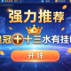 强力推荐“皇冠十三水有挂吗”开挂详细教程