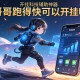 教程辅助!哥哥跑得快可以开挂吗”开挂科技辅助神器手机