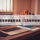 江苏南京疫情最新消息（江苏南京疫情情况）