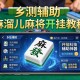 实测辅助“麻溜儿麻将开挂教程”开挂科技辅助神器手机