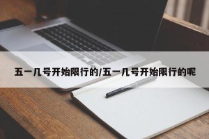 五一几号开始限行的/五一几号开始限行的呢