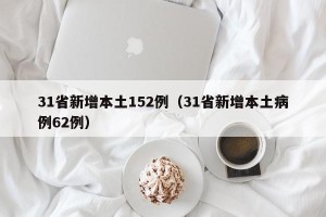 31省新增本土152例（31省新增本土病例62例）