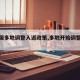 【全国多地调整入返政策,多地开始调整返乡】