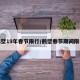 鹤壁19年春节限行/鹤壁春节期间限号