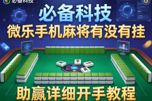 必备科技“微乐手机麻将有没有挂”(助赢详细开挂教程)