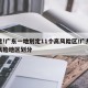 注意!广东一地划定11个高风险区/广东省高风险地区划分