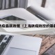 上海防疫最新政策（上海防疫防控的最新政策）